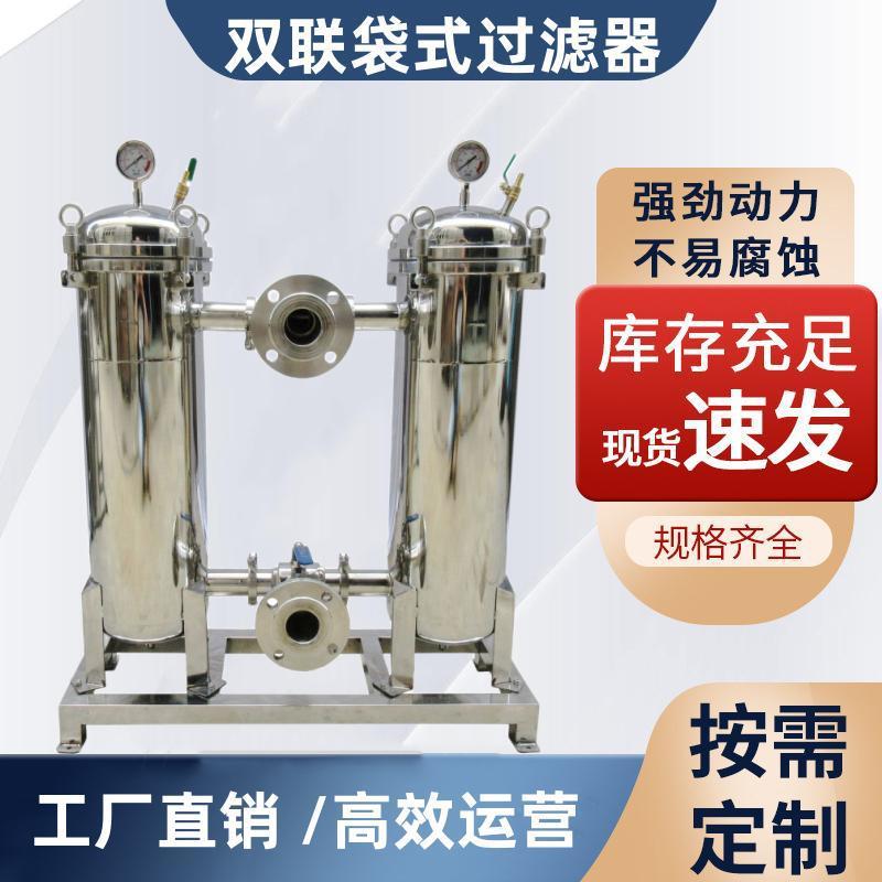 双联过滤器不锈钢工业用牛奶糖浆豆浆蜂蜜果汁袋式 精密过滤机