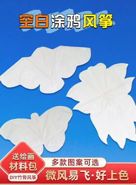 手工竹子传统空白风筝diy创意绘画涂鸦儿童手绘教学风筝微风易飞