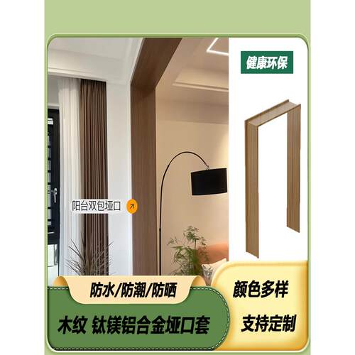 木纹铝合金垭口套入户阳台门框无缝窗套包边铝合金哑口门套包套边