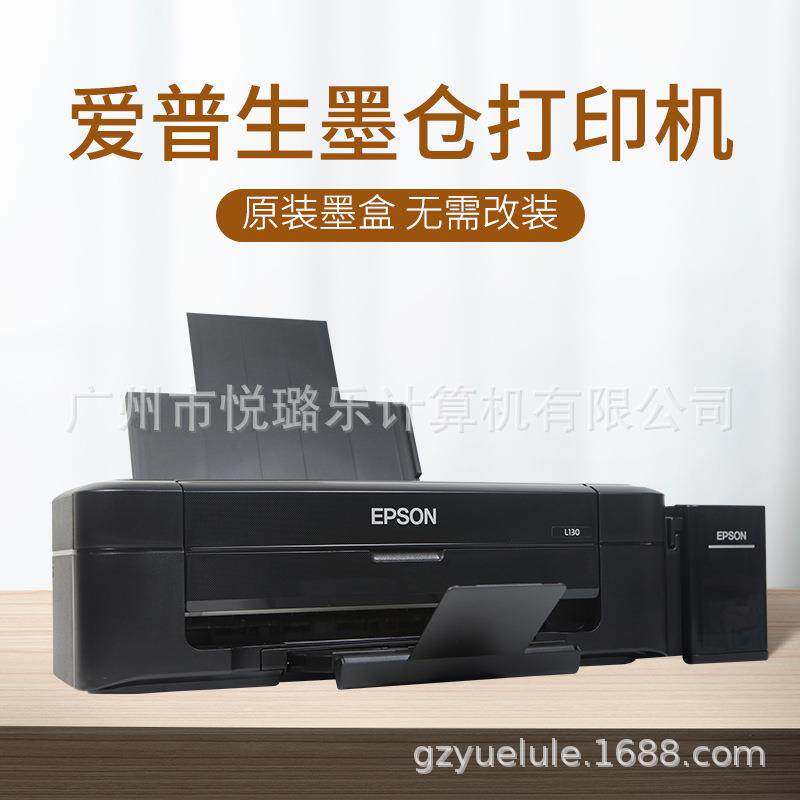 爱普生L130彩色墨仓式打印机 家用办公学生作业A4喷墨原打印机厂