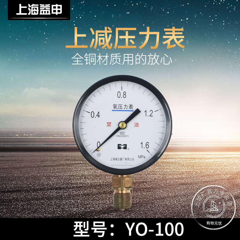 上海减压器厂 YO-100 0-1.6MPA 氧气压器表头 氧气压力表 气压表*