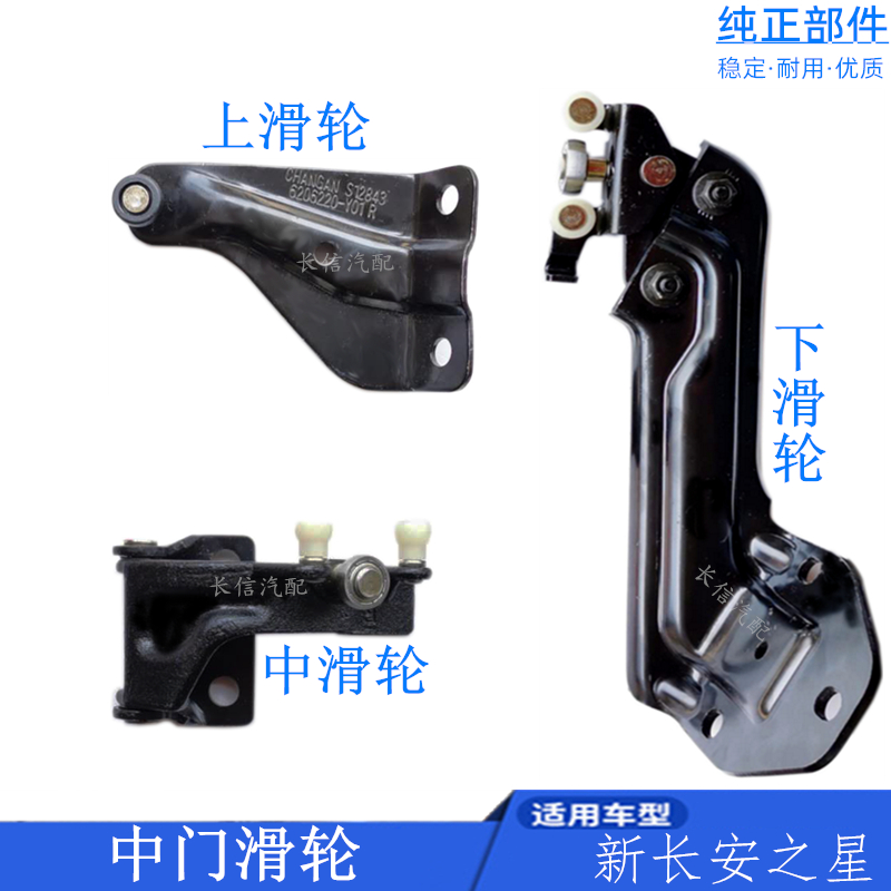 适配新长安之星6406之星5 中门滑轮左右上中下滑轮铰链 原厂配件