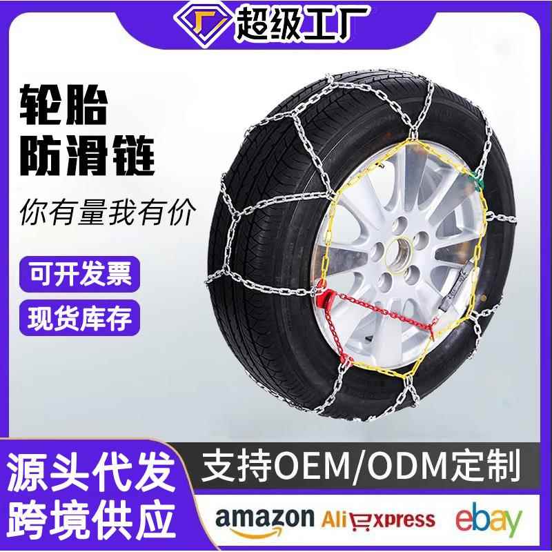 轮胎防滑链汽车小车轿车越野车防滑金属雪地泥巴路结冰防滑链钢链