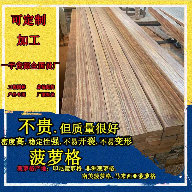 厂家直售 南美菠萝格印尼菠萝格木板木方定尺加工园林古建用料