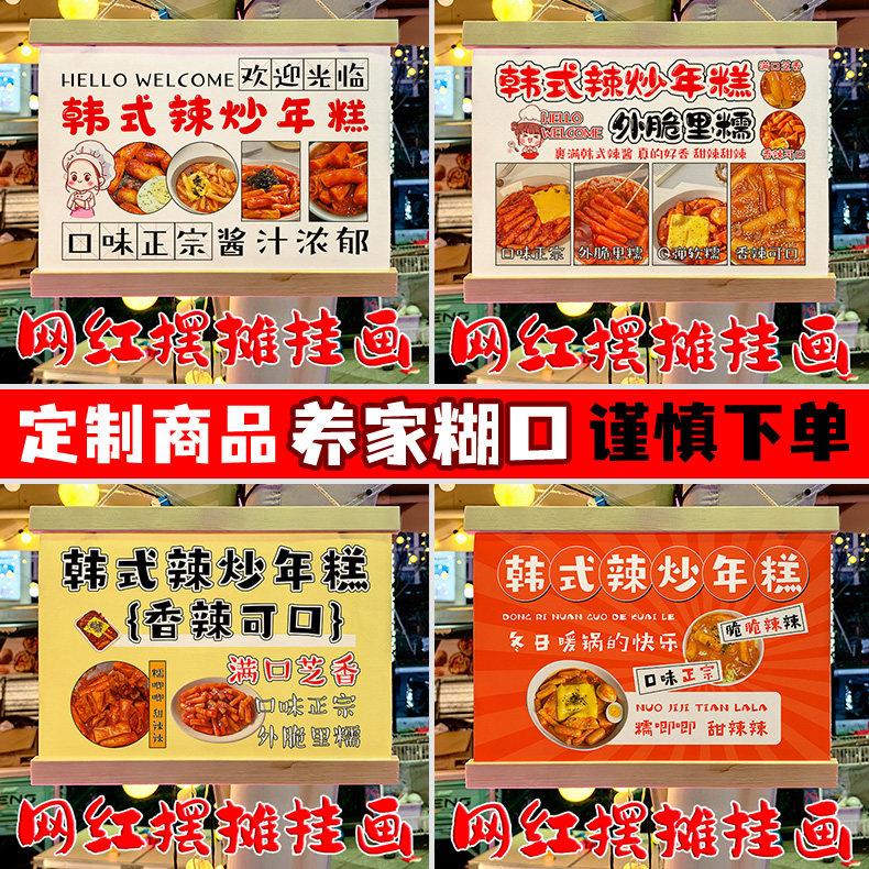 网红韩式辣炒年糕摆地摊专用挂画夜市移动摆摊防水摆摊广告牌定制