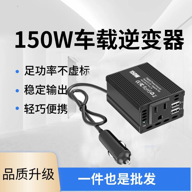 150W车载逆变器12V转220V110V双USB汽车电源转换器美规欧规日规