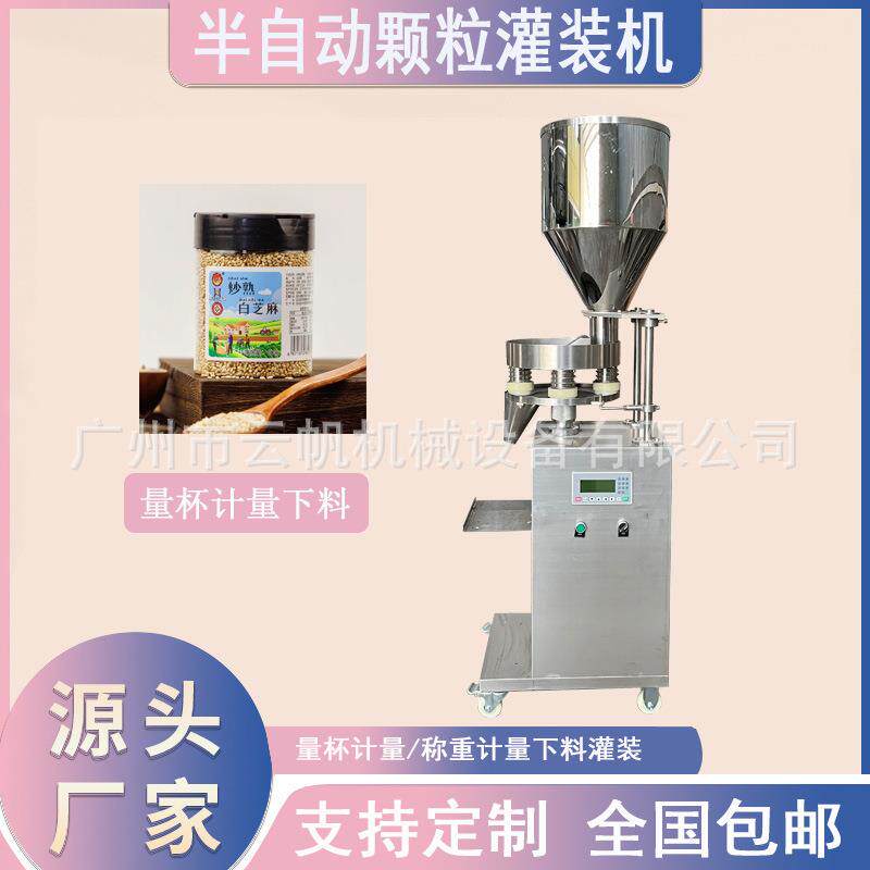 河南五谷杂粮颗粒灌装机瓶装250克熟芝麻灌装机调味料白糖灌装机