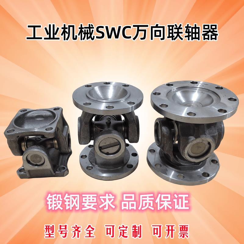 工业机械万向节联轴器传动轴万向连接器SWC法兰连轴器十字轴总成