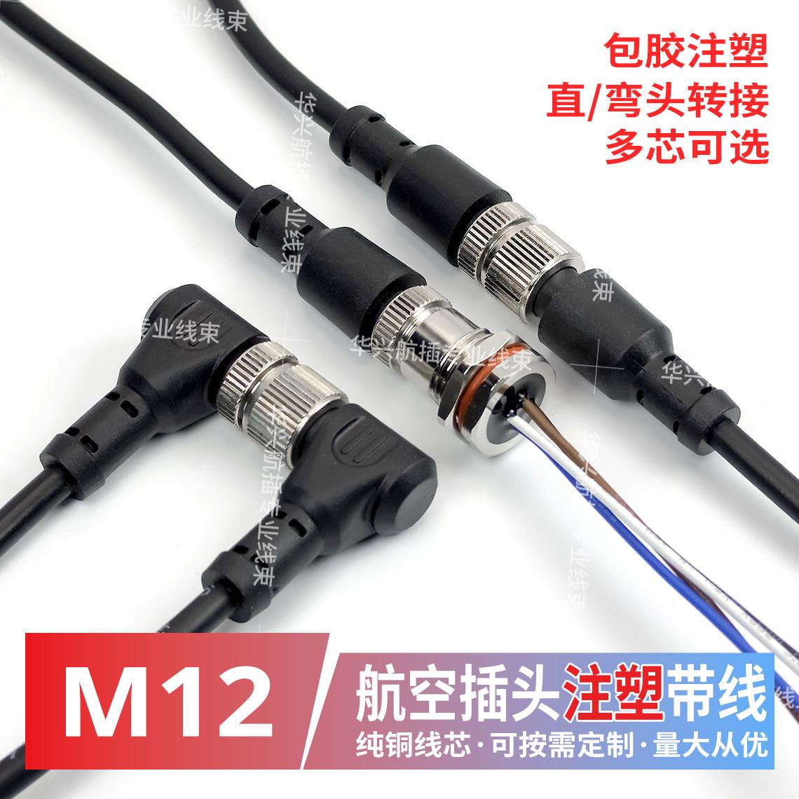 M12航空插头注塑带线直弯对接公母头转接线四6芯5针8孔连接器线束