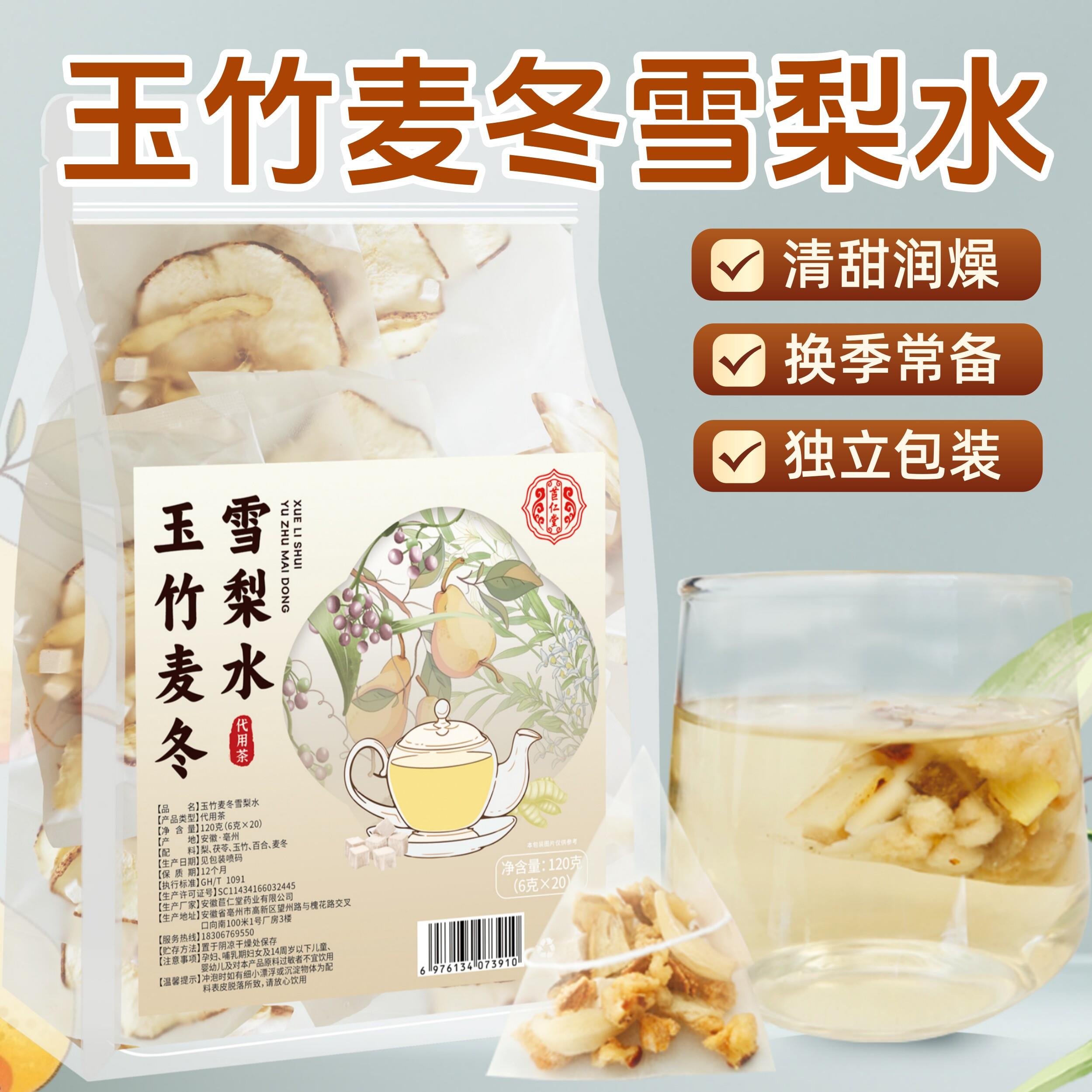 玉竹麦冬雪梨水百合茯苓秋冬换季儿童清润降火养生茶包免煮泡水喝