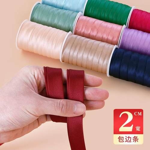 恒美合包边条布料旗袍滚边2.0cm色丁镶边缎带锁边带装饰辅料加宽