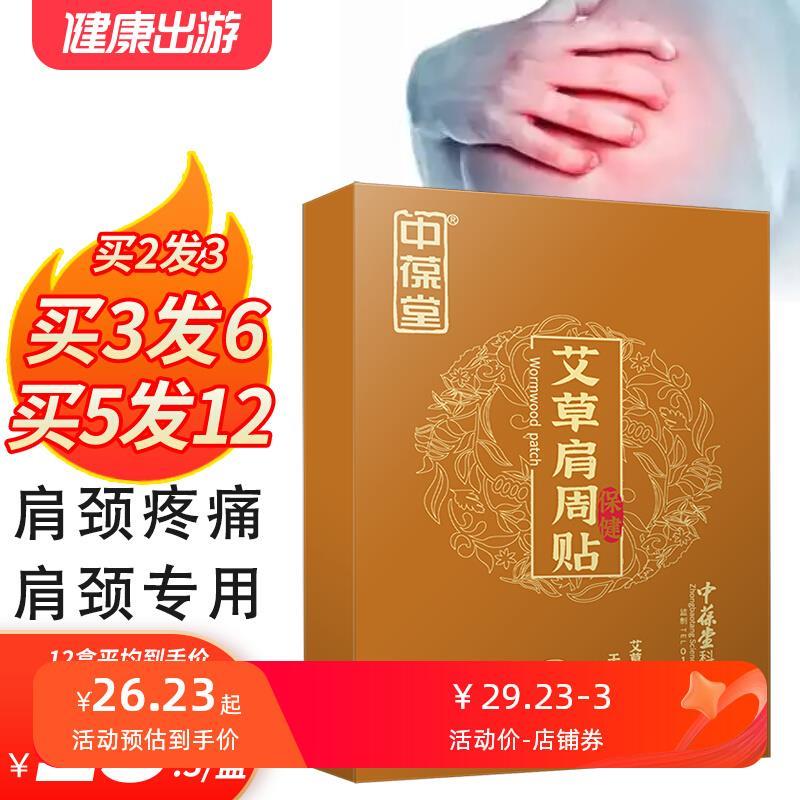 噜噜鼠正品中葆堂艾草肩周贴肩颈关节贴敷酸痛贴肩周炎发艾叶贴天