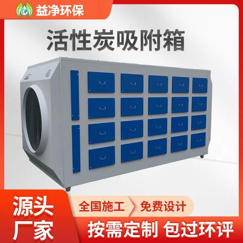 益净不锈钢活性炭吸附箱工业医药化工食品处理废气设备厂家