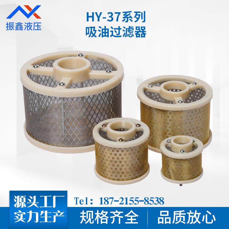 HY37系液压过滤器网式吸油过滤器液压油滤芯磨床滤油网过滤网