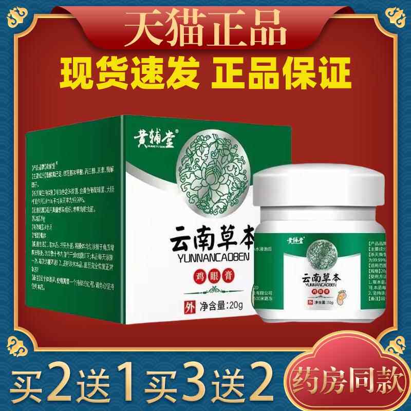 买2送1黄辅堂云南草本鸡眼膏老茧脚茧厚茧脚垫软化脱落767923