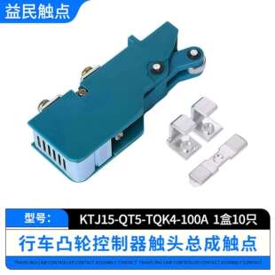 63A 32A凸轮控制器触头总成QT5触头组开关盒触点TQK4 100A KTJ15
