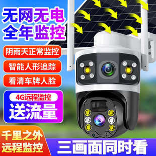 太陽能攝像頭4G免流量三畫面無電無網絡手機遠程室戶外高清監控器