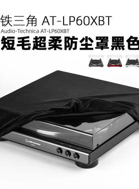 适用铁三角AT-LP60XBT黑胶唱片机防尘保护套绒布防尘罩AT-120Xusb