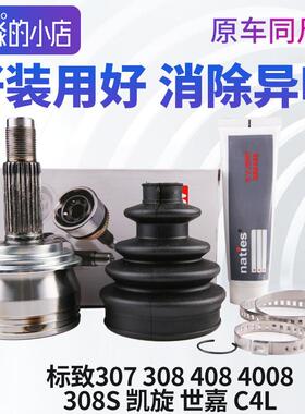 标致307 308 408 4008 308S C4世嘉C4L球笼总成半轴传动轴外球笼