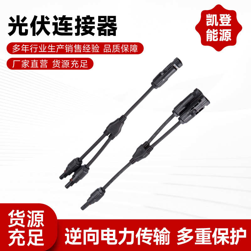 光伏连接器 Y型2进1出 MC4光伏连接器汇流套件插头端子太阳能