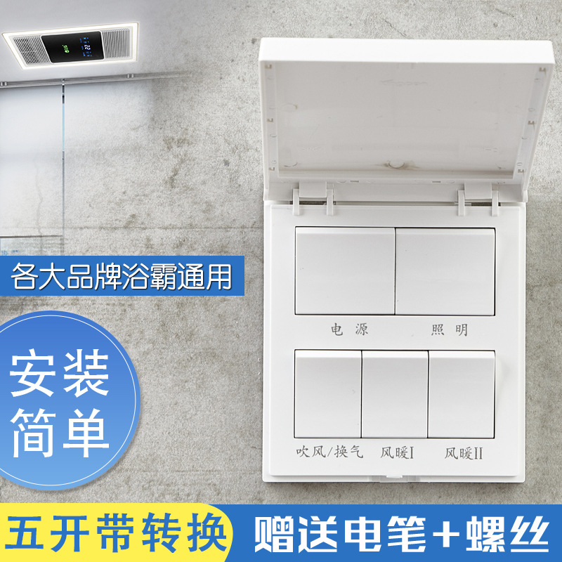 浴霸开关单电机专用86型通用翻盖五合一浴室卫生间暖风机防水面板