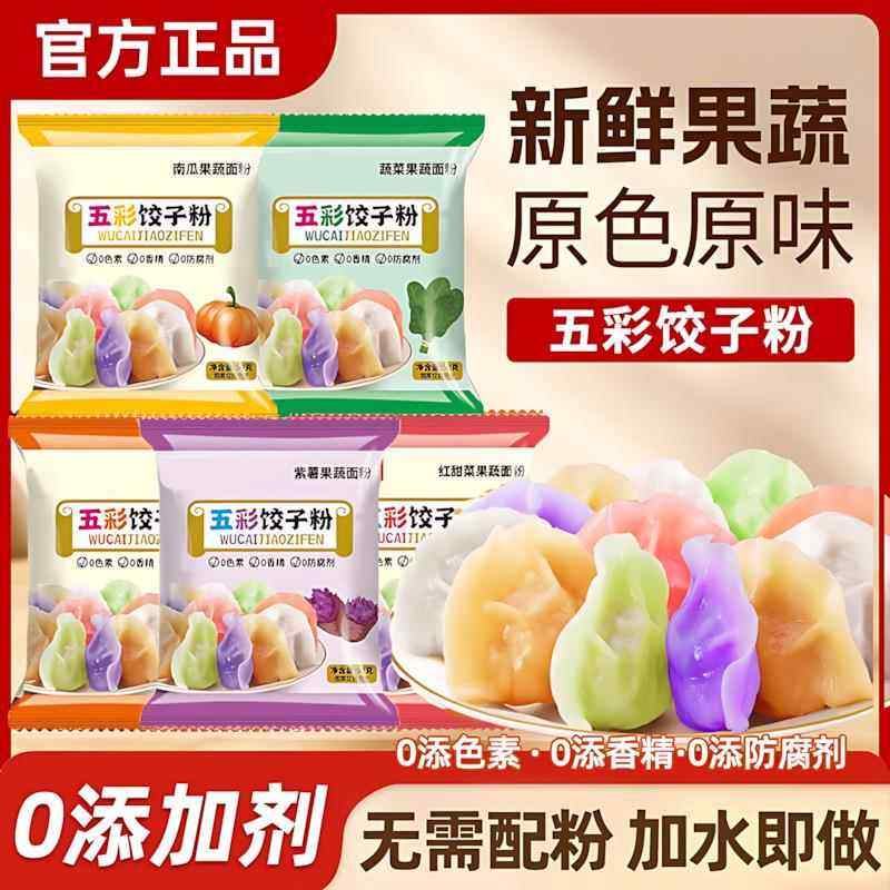 五彩果蔬饺子粉儿童食用级天然无色素果蔬菜面粉彩色饺子粉面条,粮油调味/速食/干货/烘焙,食用色素/天然果蔬着色粉,淘宝优惠券,粉丝福利购,淘宝优惠卷