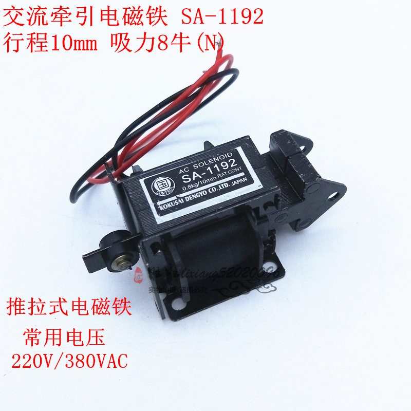 推拉式交流牵引电磁铁 SA-1192 行程10MM 吸力8N