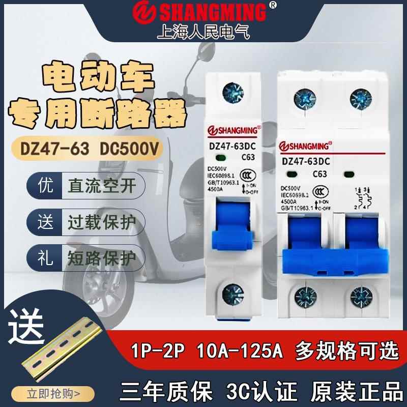 电动车专用空气开关DZ47小型断路器48V60V72V96V直流空40A63A100A