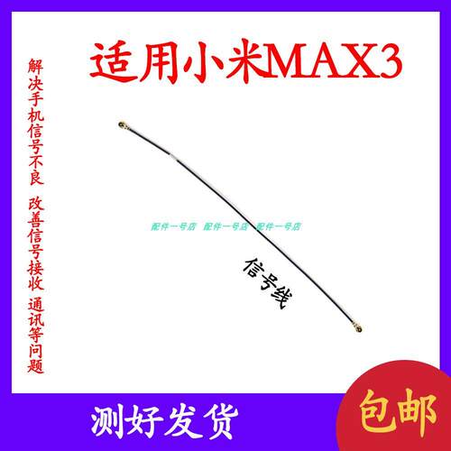 适用于小米MAX3天线信号线同轴线手机信号连接线射频线