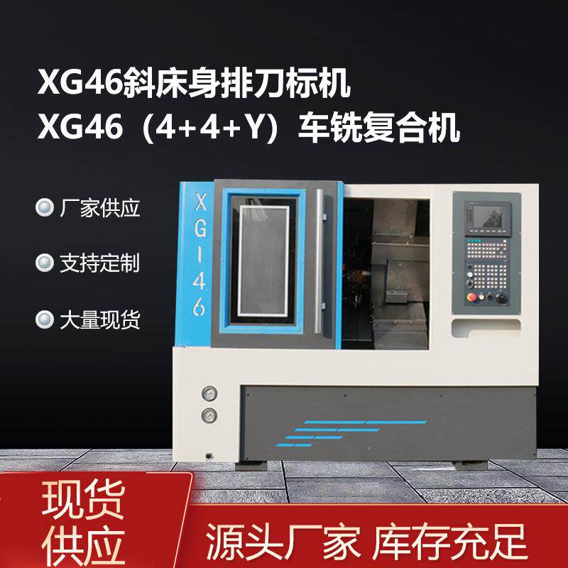 智能操控数控机床零部件加工XG46斜床身排刀标机车铣多功能复合机