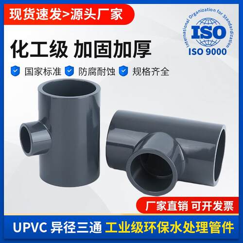 UPVC异径三通给水下水管内插进水接头开口PVC管件活接异径快接32