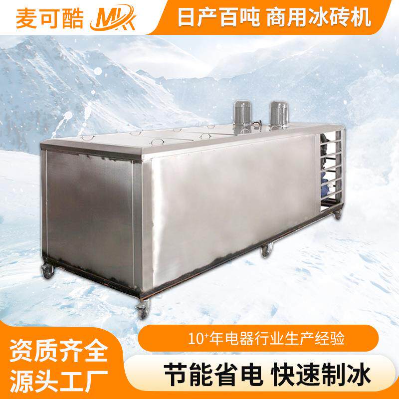 厂家供应大型块冰砖机制冰机高效节能环保制冰机工业商用冰砖机