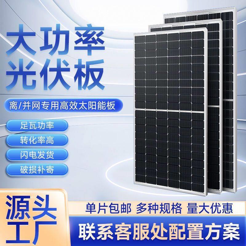 单晶太阳能450-800瓦足瓦光伏发电板充12-72伏电瓶船用三轮房餐车