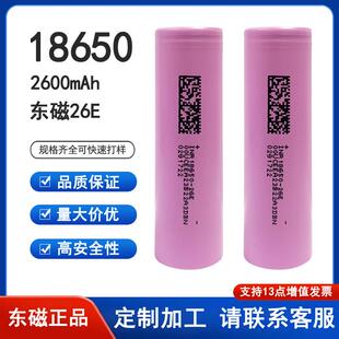 东磁A品18650锂电池2600mAh平头26E动力电动车电芯5C倍率手电