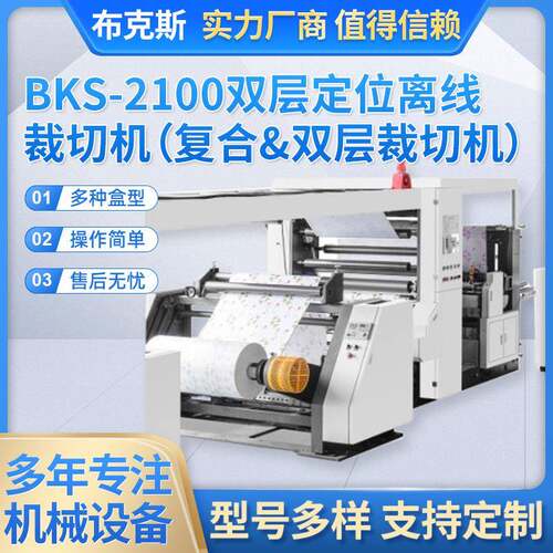 BKS-2100双层定位离线裁切机(复合&双层裁切汉堡纸纵切机