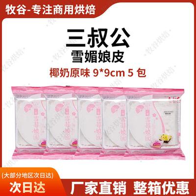 三叔公雪媚娘皮日式大福皮冰皮烘焙半成品整箱加利雪媚娘皮糯米滋