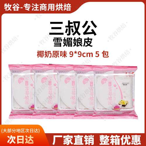 三叔公雪媚娘皮日式大福皮冰皮烘焙半成品整箱加利雪媚娘皮糯米滋