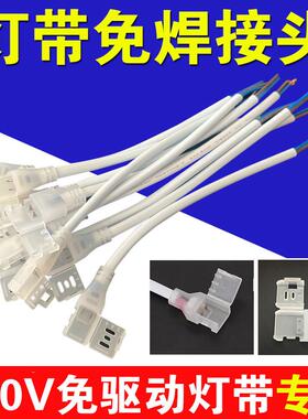 免焊接头快速连接器220V高压LED灯带免驱动灯带专用卡扣10mm12mm