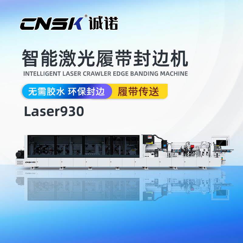 诚诺智能激光封边机无胶水无缝高端全屋家具激光封边机Laser930
