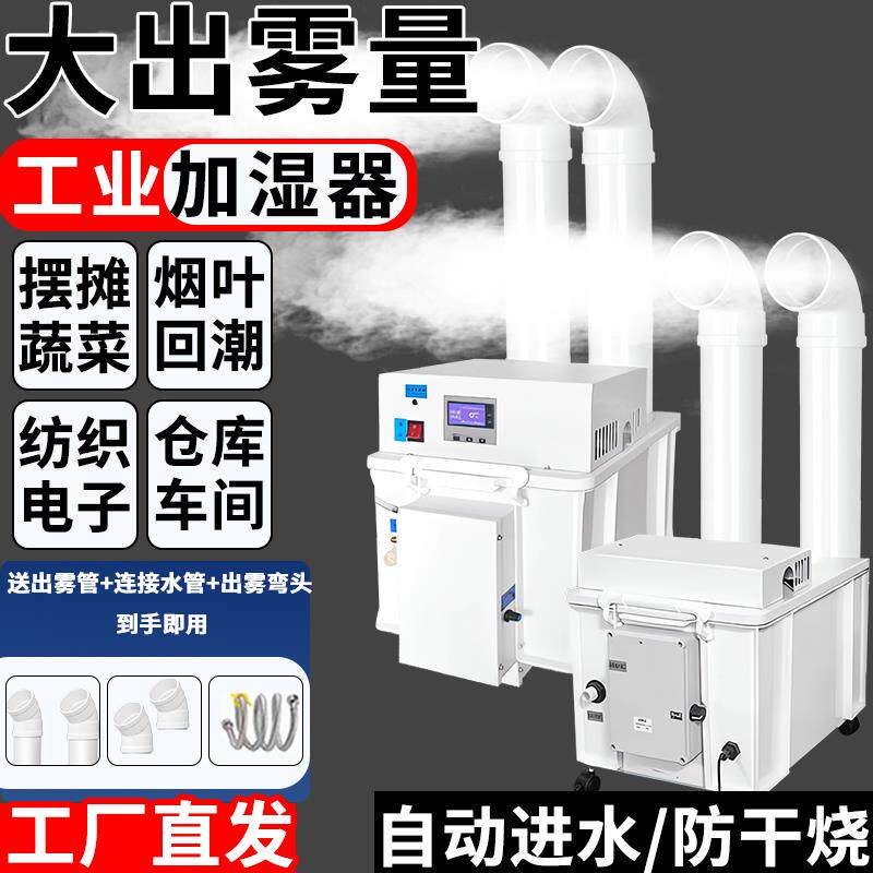 烤房回潮机工业加湿器超音波喷雾机增湿商用大型纺织车间蔬菜保鲜