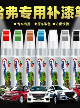 三哈弗h6补漆笔珍珠白哈佛m6plus f7 h2大狗神兽汽车专用油漆笔
