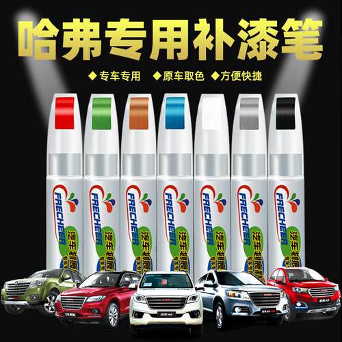三哈弗h6补漆笔珍珠白哈佛m6plus f7 h2大狗神兽汽车专用油漆笔