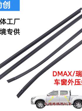 适用五十铃皮卡D-MAX/MUX/风骏/瑞迈车窗密封条4件套耐用橡胶