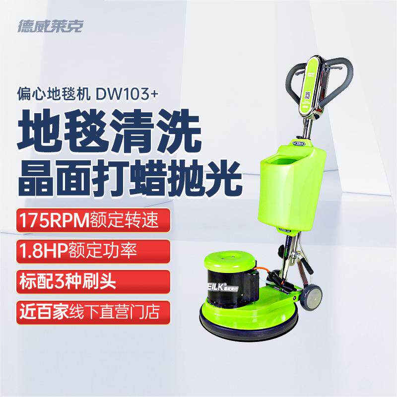 DW103+地毯清洗机晶面养护抛光打蜡机地面清洁擦地机