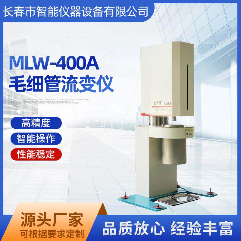 MLW-400A毛细管流变仪厂家剪切速率表观黏度的测定试验仪