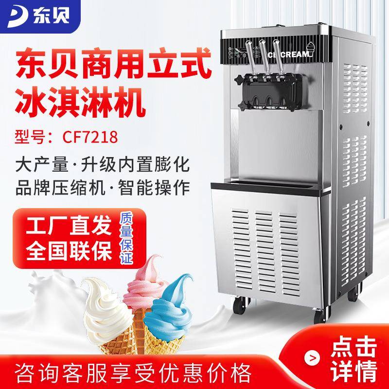 DONPER东贝冰激凌机全自动商用DP01雪糕机机立式软质冰淇淋机器