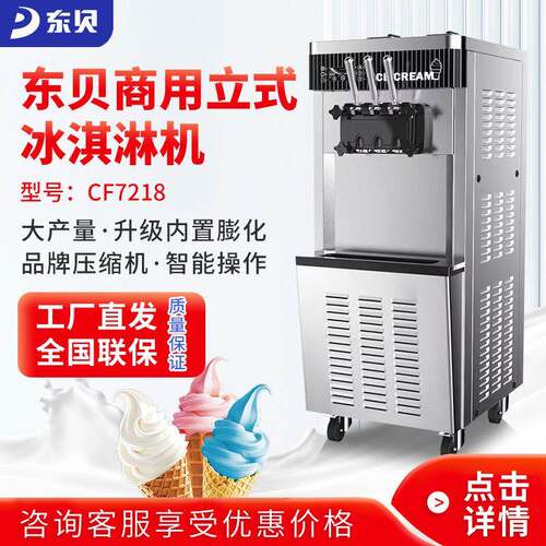 DONPER东贝冰激凌机全自动商用DP01雪糕机机立式软质冰淇淋机器