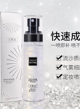 正品发2瓶宝薇泉星闪流沙定妆喷雾长效持妆雾面油皮快速成膜隔离