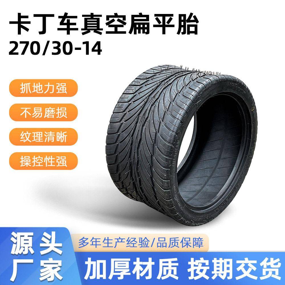 ATV沙滩车卡丁车真空扁平胎270/0-14四轮车倒三轮大火星轮胎14寸