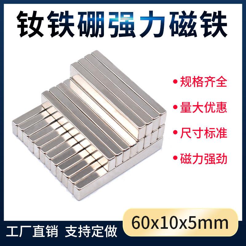 长方形磁铁 F60X10X5mm钕铁硼强磁力磁铁 方形磁铁片超强力吸铁石